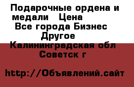 Подарочные ордена и медали › Цена ­ 5 400 - Все города Бизнес » Другое   . Калининградская обл.,Советск г.